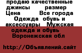 продаю качественные джинсы 48-50 размер. › Цена ­ 700 - Все города Одежда, обувь и аксессуары » Мужская одежда и обувь   . Воронежская обл.